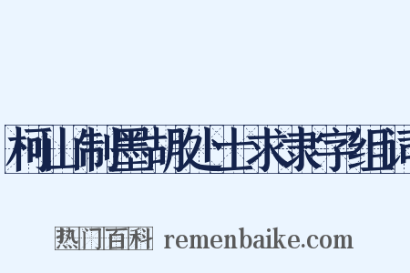 柯山制墨胡处士求隶字组词是什么意思的图片